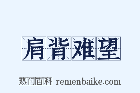 肩背难望是什么意思的图片
